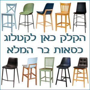 כסאות בר